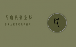 民间投资盈利需要上税吗（民间投资人）