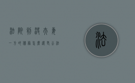 法院判决夫妻一方的债务怎么还（老公法院有案子妻子能贷款吗）