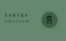 开设赌场罪自首退赃会判实刑吗（开设赌场罪自首能减少多少）