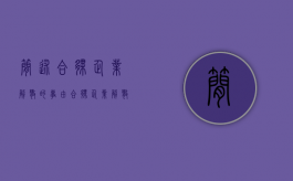 简述合伙企业解散的事由（合伙企业解散时由谁当清算人）
