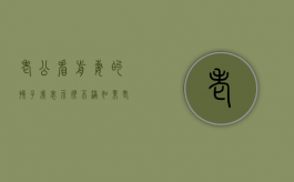 老公看前妻的孩子我表示很不满（如果老公前妻来看孩子怎么办）