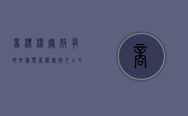 商标权无效有哪些种类（商标无效可以申请吗）