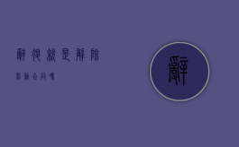 辞退就是解除劳动合同吗