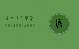 原告在立案前已死亡（原告死亡后诉讼终结）