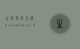 生病单位不续签合同赔偿问题（生病了单位不再续签合同咋办）