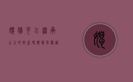 媳妇可以继承公公的财产吗（媳妇有权继承公婆的家产吗知乎）