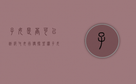 子女是否可以拒绝父母行使探望权（子女可以拒绝父母同住吗）