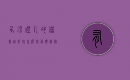 有保证人的借款起诉状怎么写（保证借条上只写了保证人的是什么责任）