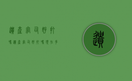 遗产官司好打吗（遗产官司好打吗现在多少钱）