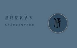软件登记可以在地方版权局吗（软件版权归属法律规定多少条）