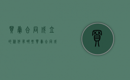 买卖合同成立的条件有哪些（买卖合同成立不可缺少的步骤）