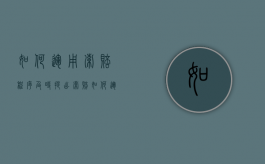 如何运用索赔程序及时提出索赔（如何运用索赔程序及时提出索赔方案）
