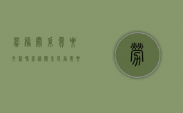 劳务关系需要交税吗（劳务关系是否需要缴纳社保）