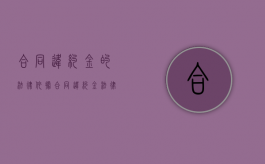 合同违约金的法律依据（合同违约金法律规定多少比例）