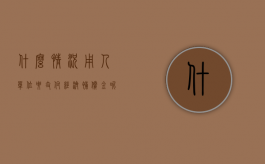 什么情况用人单位要支付经济补偿金呢（哪些情形用人单位应当向劳动者支付经济补偿）