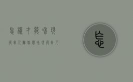 怎样才能和现役军人离婚（想和现役军人离婚）