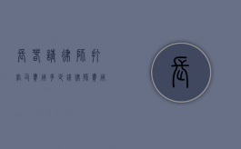 长春请律师打官司费用多少钱,律师费用收取标准（长春市律师收费标准是多少）