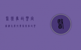 医疗事故鉴定机构怎么收费（医疗事故鉴定费用的支付原则是）