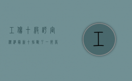 工伤十级评定标准最新（十指断了一节算几级伤残）