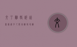 交了离婚诉讼书最迟多久能判离婚呢（离婚诉讼书交了之后多久开庭）