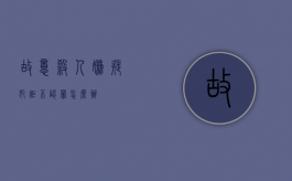 故意杀人嫌疑犯拒不认罪怎么办