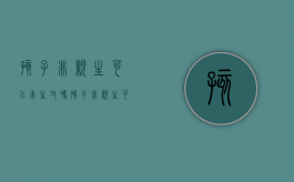 孩子非亲生可以告生父吗（孩子非亲生可以起诉孩子的亲生父亲）