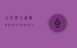 合同期未满离职单位能要求赔偿违约金吗（劳动合同未满离职）