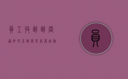 员工收到到岗通知却不到岗是否算自动离职（通知到岗短信）