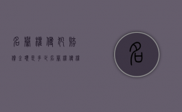 名誉权侵犯赔偿金额是多少（名誉权侵权损害赔偿的标准）