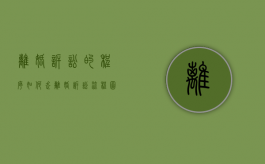 离婚诉讼的程序如何走（离婚诉讼流程图）