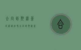 合同到期续签延迟违法吗（合同到期续签延迟违法吗怎么处理）