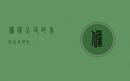 担保公司的告知函有哪些