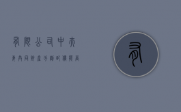 有限公司中夫妻共同财产分割 配偶能否当股东（婚内夫妻一方有限责任公司）