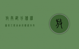 放弃部分债权担保人能否拒绝偿还（放弃对部分担保人主张权利）