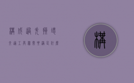 构成过失损坏交通工具罪需要满足什么条件（过失损毁财物违法吗）