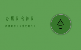 合伙人和法人（法律对法人合伙的对内民事责任是如何规定的）
