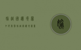 偷越国(边)境罪如何处罚（偷越国边境罪量刑及定罪）