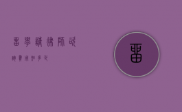留学请律师咨询费用知多少？