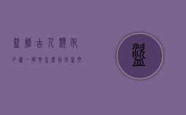 盗掘古人类化石罪一般要怎么判刑（盗挖化石）