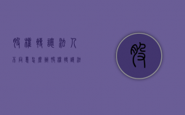股权转让法人不同意怎么办？（股权转让法人不同意怎么办）