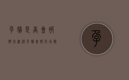 孕妇是否会被执行枪决（孕妇会被强行拘留吗）