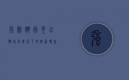 强制执行可以执行夫妻名下的财产吗怎么办（强制执行可以执行夫妻名下的财产吗法院）