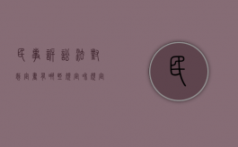 民事诉讼法对裁定书有哪些规定和规定（民事诉讼法中的裁定）