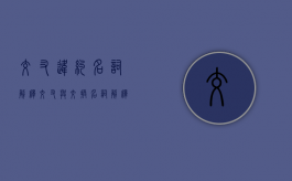 交叉违约名词解释（交叉与交换名词解释）
