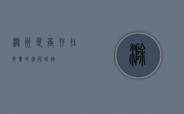 滁州，是否存在免费的律师咨询？