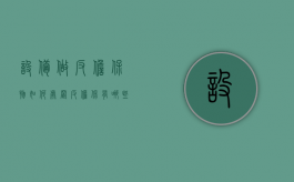 设备做反担保物如何处置（反担保有哪些具体措施）