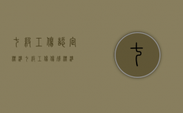 七级工伤认定标准（七级工伤伤残标准）
