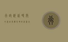 行政诉讼时效的规定具体是哪些（涉税行政诉讼诉讼时效）
