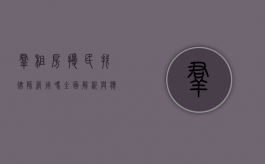 群租房扰民找律师管用吗？全面解析与应对之策