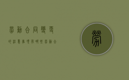 劳动合同变更的注意事项有哪些？（劳动合同变更后应该遵循什么原则）